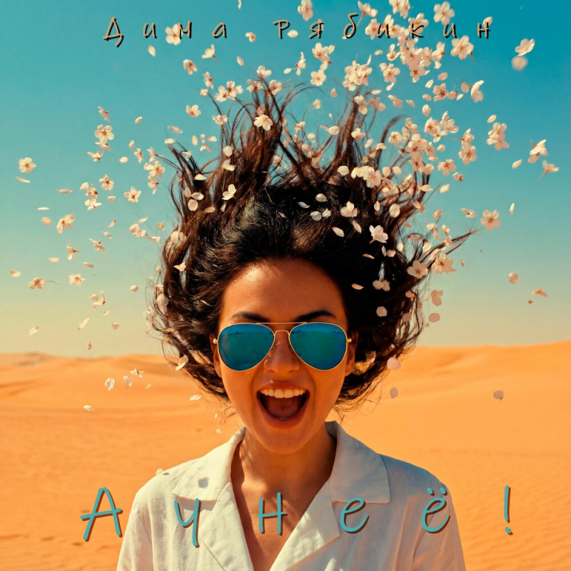 Дима Рябикин - А у неё!.jpg