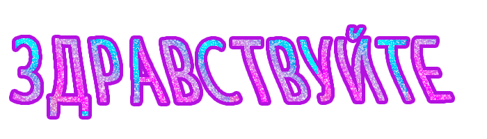 здравствуйте.gif