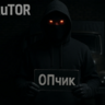 ОПчик