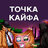 Точка Кайфа