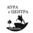 Кура с центра